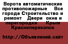 Ворота автоматические противопожарные  - Все города Строительство и ремонт » Двери, окна и перегородки   . Крым,Красноперекопск